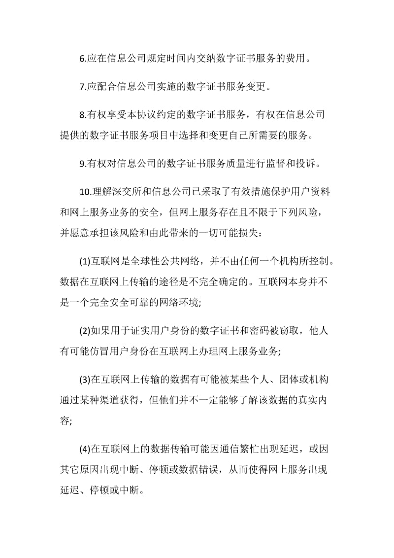 证券合同：深圳证券交易所数字证书服务协议.doc_第3页