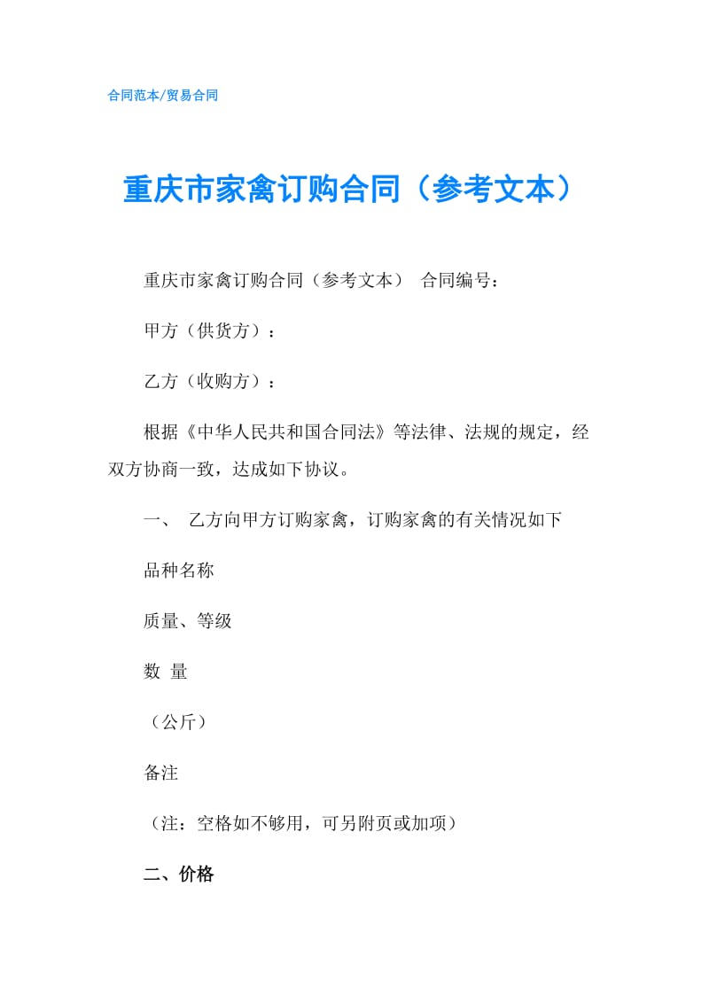 重庆市家禽订购合同（参考文本）.doc_第1页