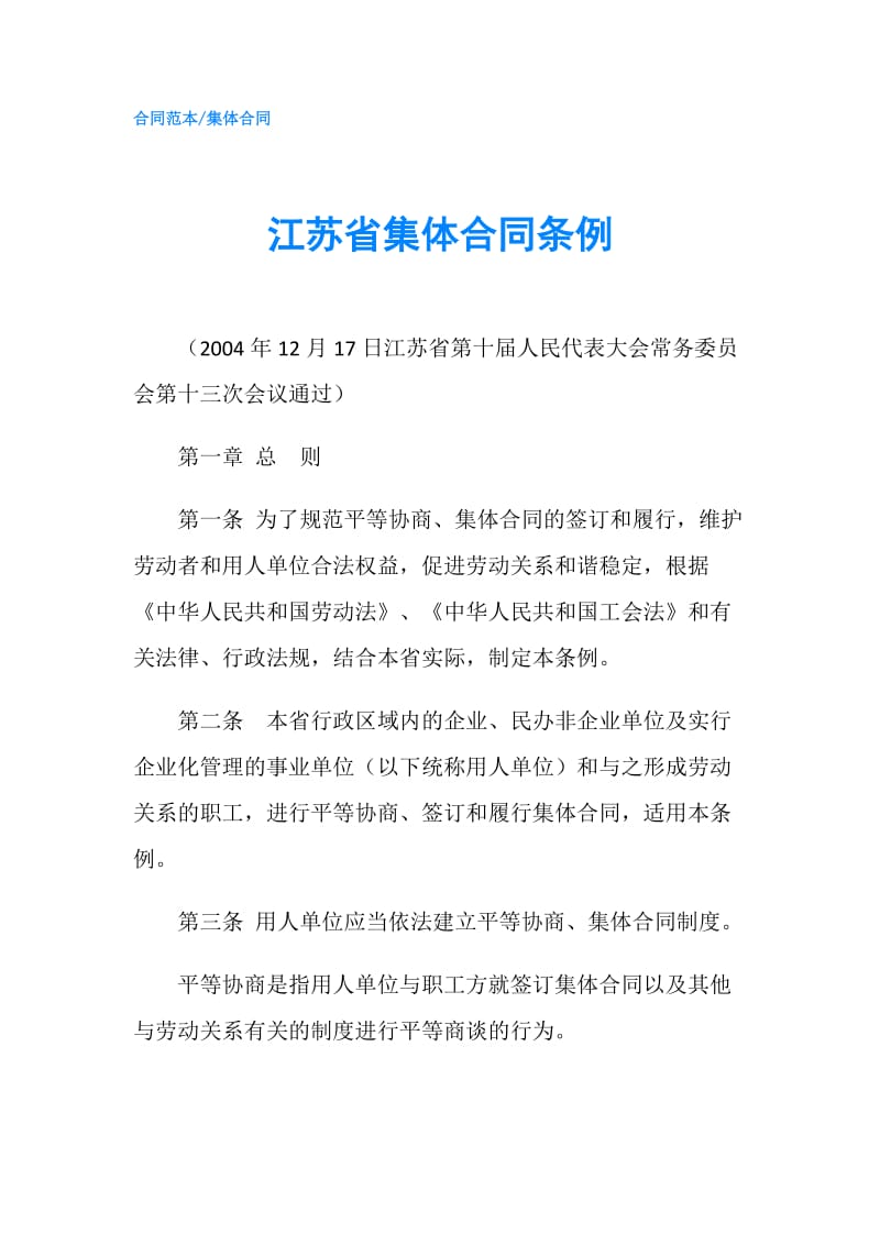 江苏省集体合同条例.doc_第1页