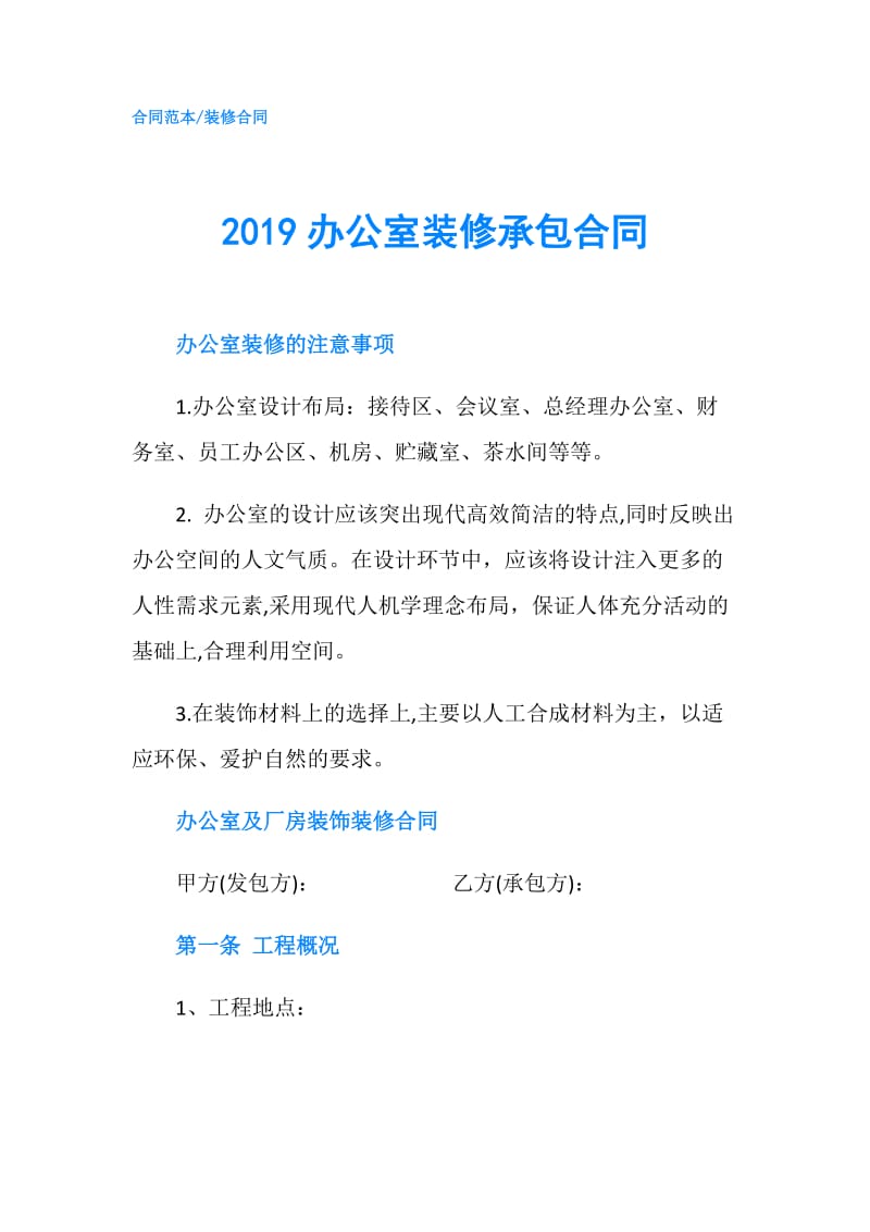 2019办公室装修承包合同.doc_第1页