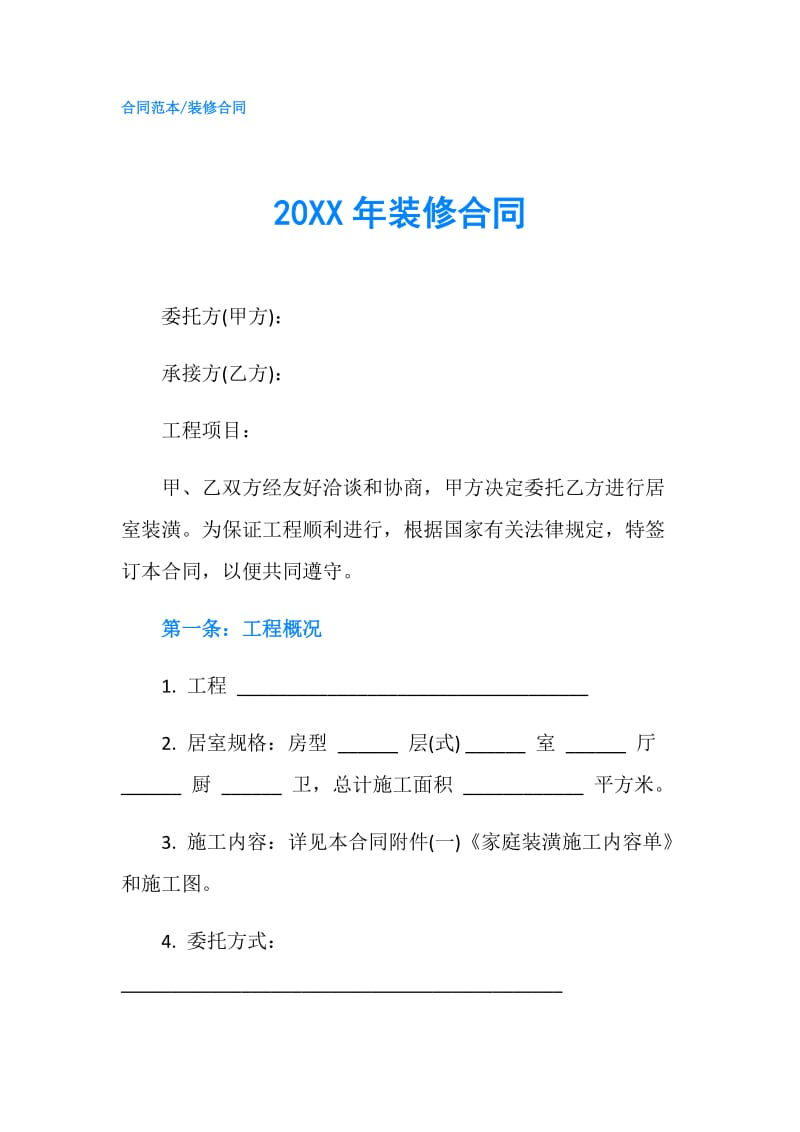 20XX年装修合同.doc_第1页