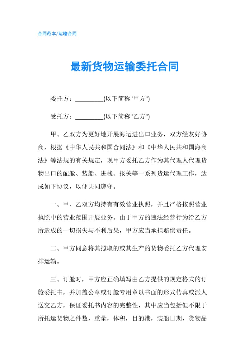 最新货物运输委托合同.doc_第1页