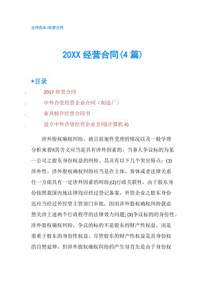 20XX经营合同(4篇).doc