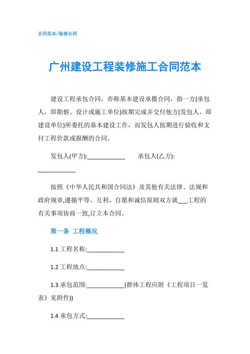 广州建设工程装修施工合同范本.doc_第1页