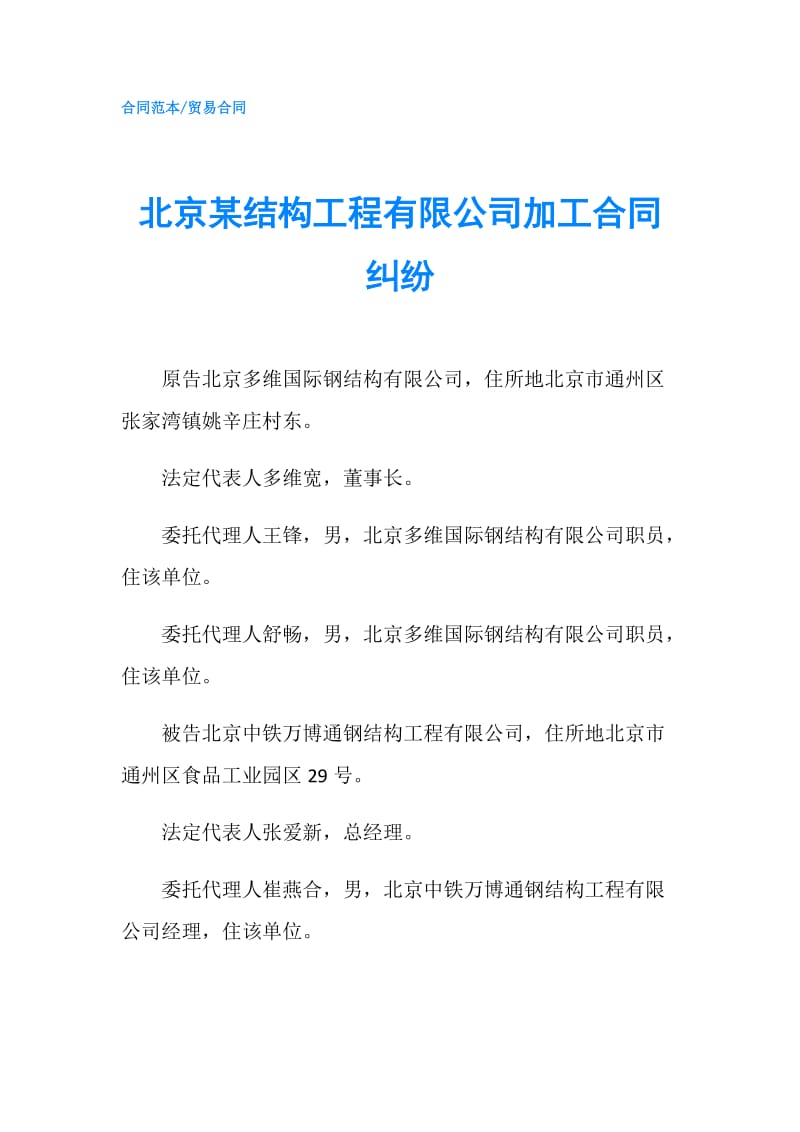 北京某结构工程有限公司加工合同纠纷.doc_第1页