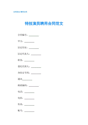 特技演员聘用合同范文.doc