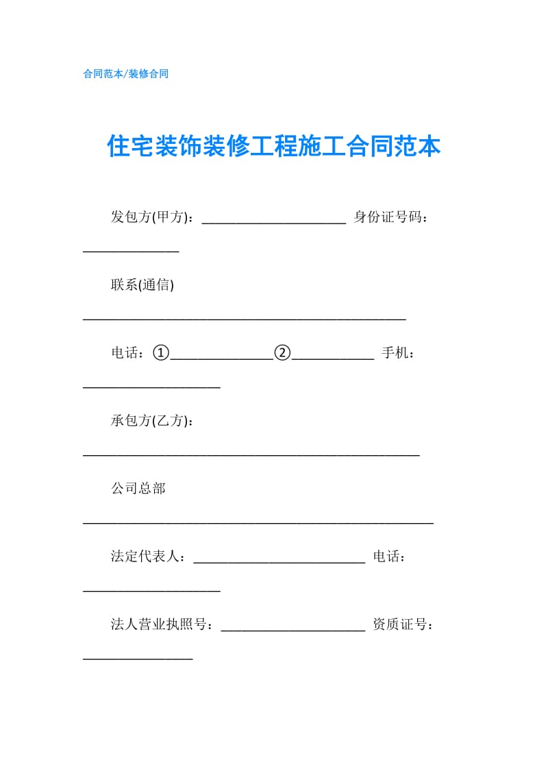 住宅装饰装修工程施工合同范本.doc_第1页