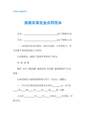 房屋买卖定金合同范本.doc