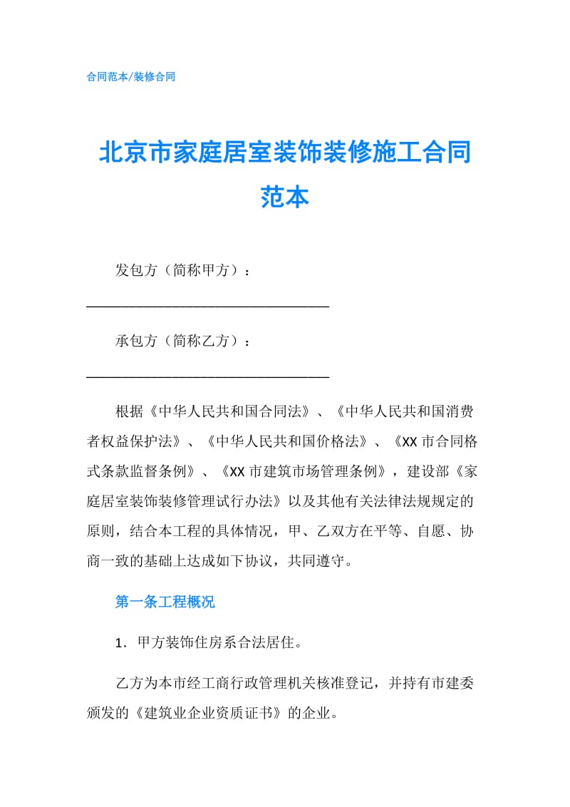 北京市家庭居室装饰装修施工合同范本.doc_第1页