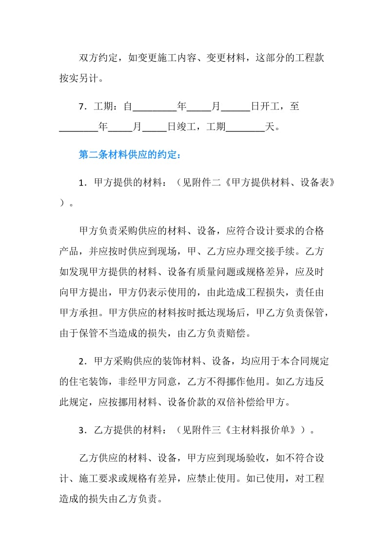 北京市家庭居室装饰装修施工合同范本.doc_第3页