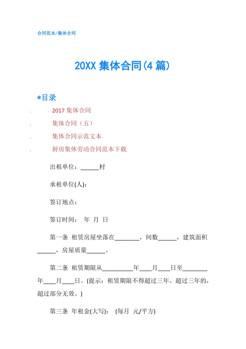 20XX集体合同(4篇).doc_第1页