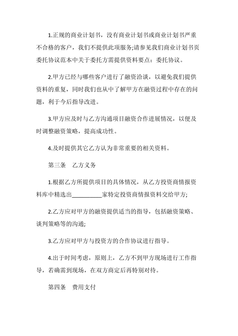 战略性融资合同.doc_第2页