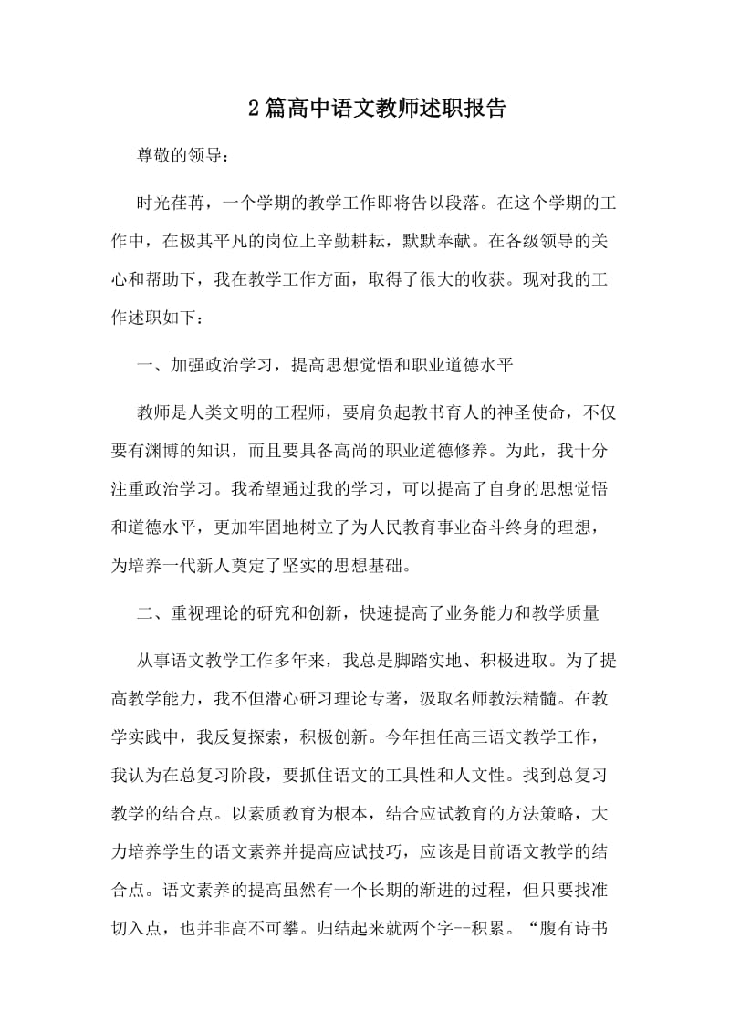 2篇高中语文教师述职报告.doc_第1页