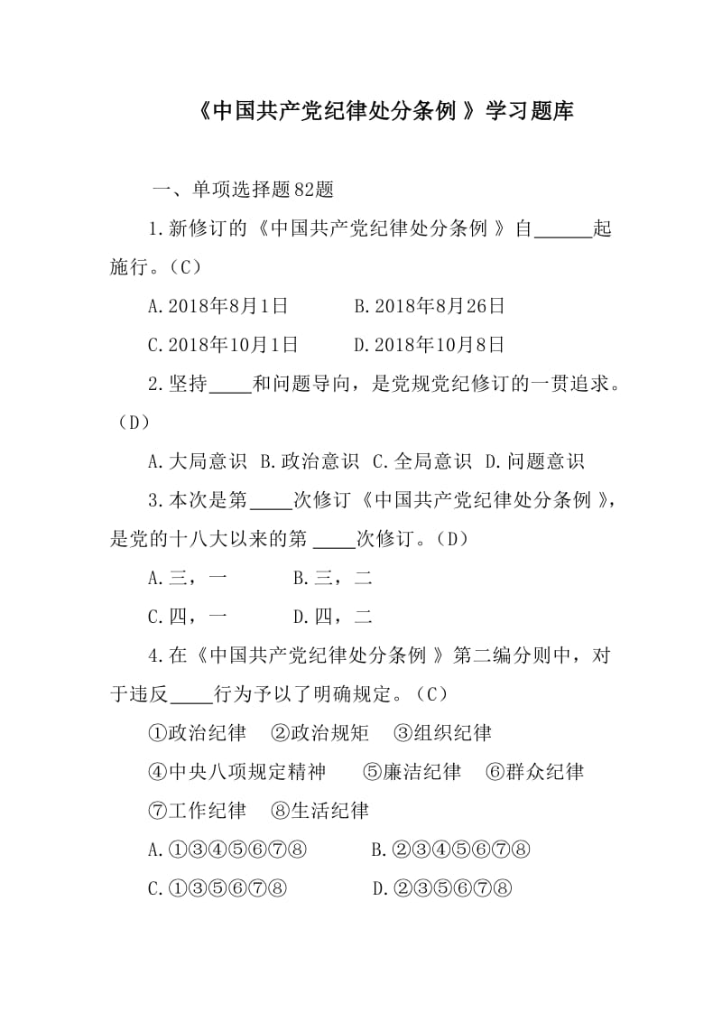《中国共产党纪律处分条例》学习题库.doc_第1页