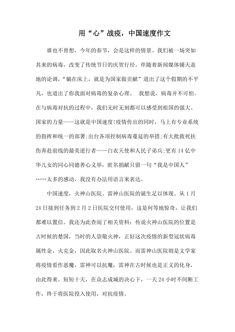 用“心”战疫，中国速度作文.docx_第1页