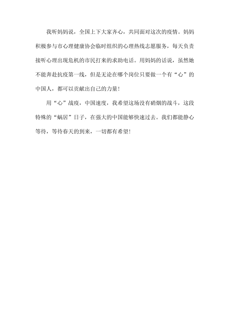 用“心”战疫，中国速度作文.docx_第2页