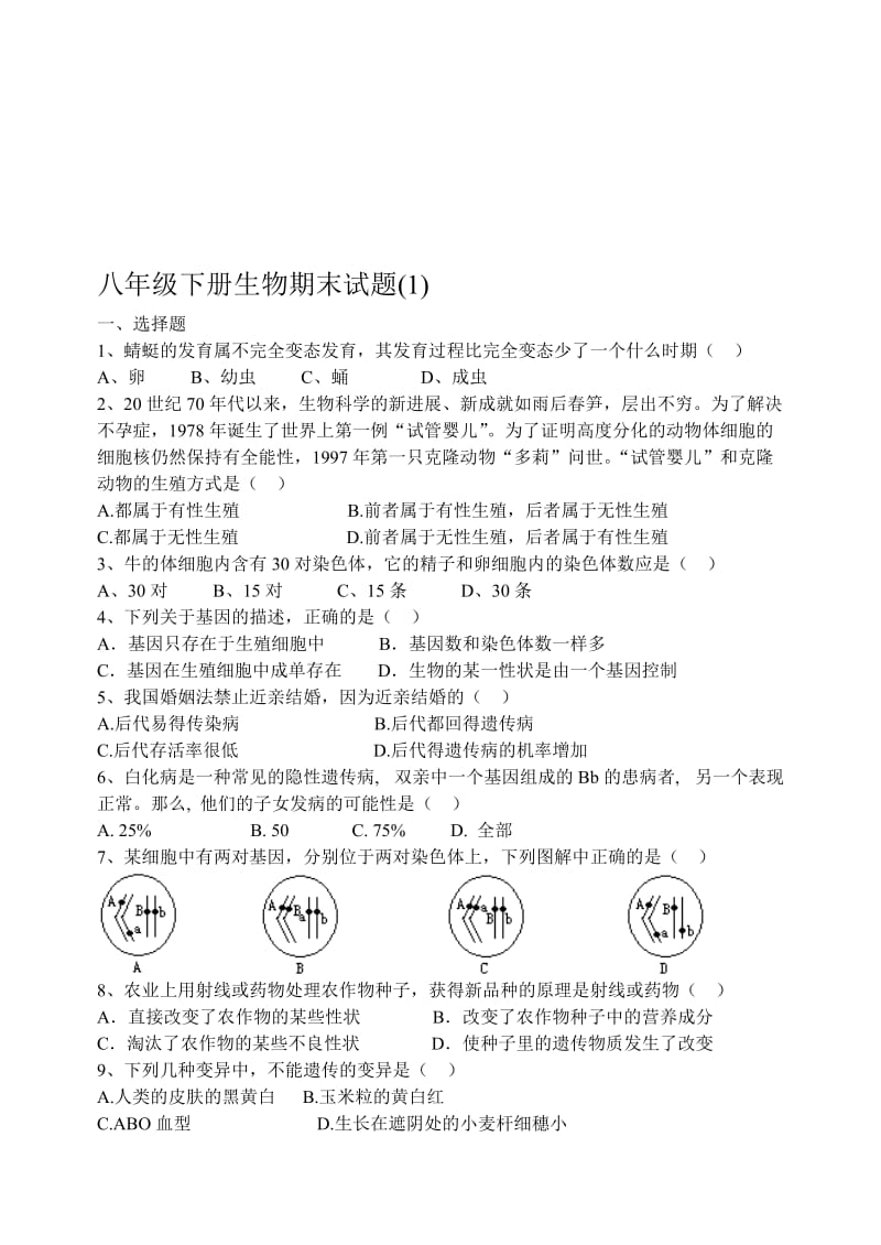 (完整word版)人教版初中八年级下册生物期末试题及答案,推荐文档.doc_第1页