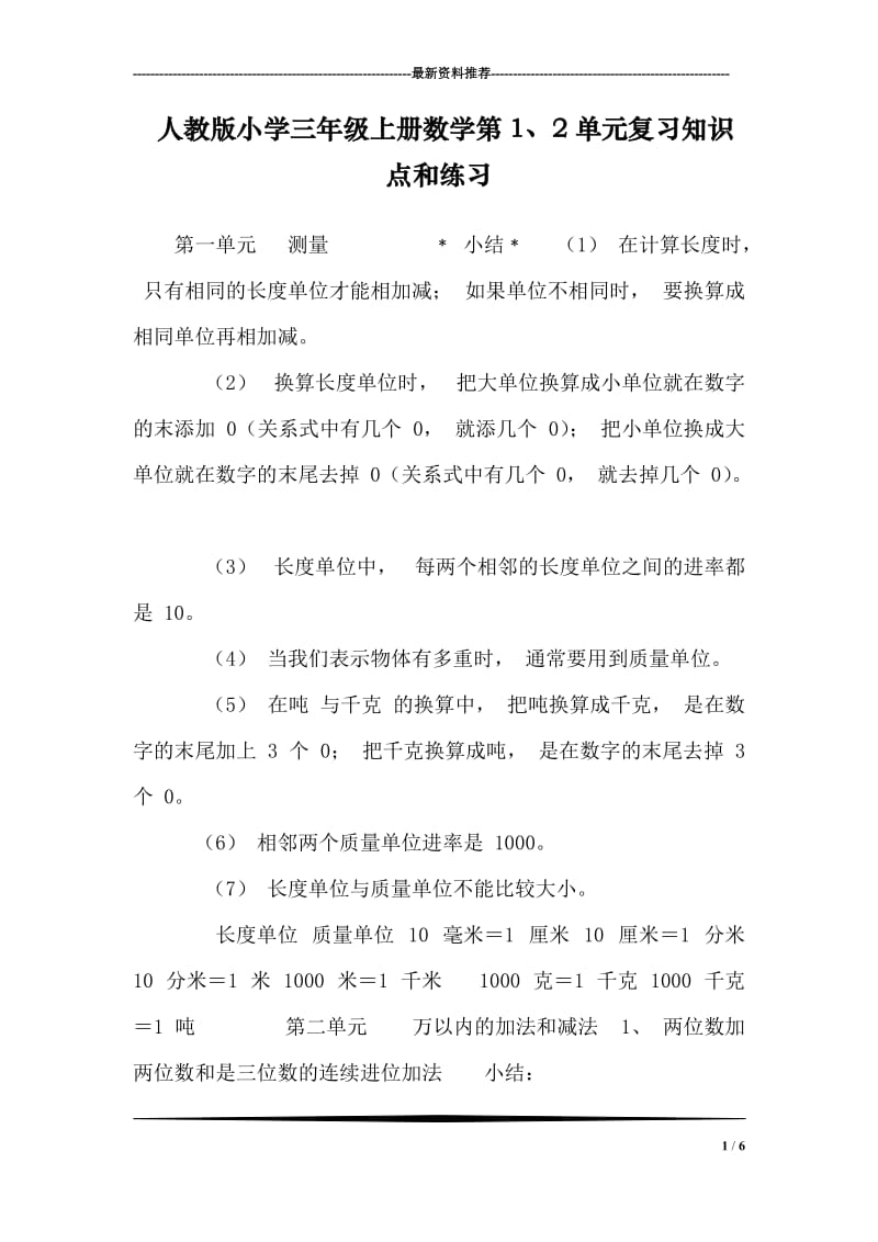 (完整word版)人教版小学三年级上册数学第1、2单元复习知识点和练习,推荐文档.doc_第1页