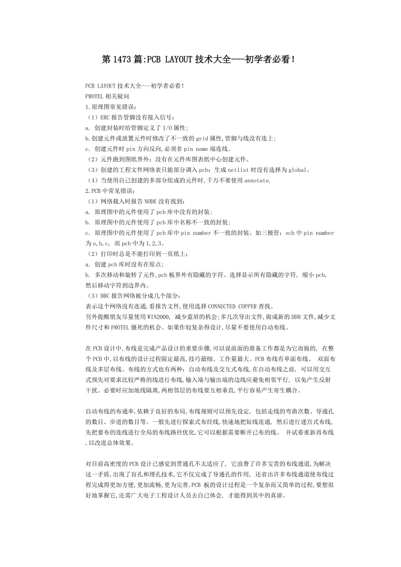 (完整word版)PCBLAYOUT技术大全--初学者必看,推荐文档.doc_第1页