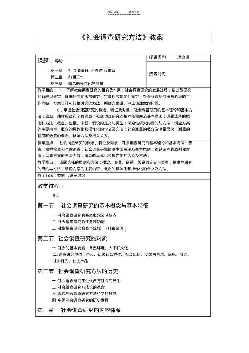 【优质文档】社会调查研究教案.pdf_第1页