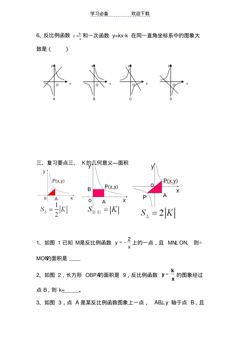 【优质文档】新人教版反比例函数知识点总结及经典习题.pdf_第3页