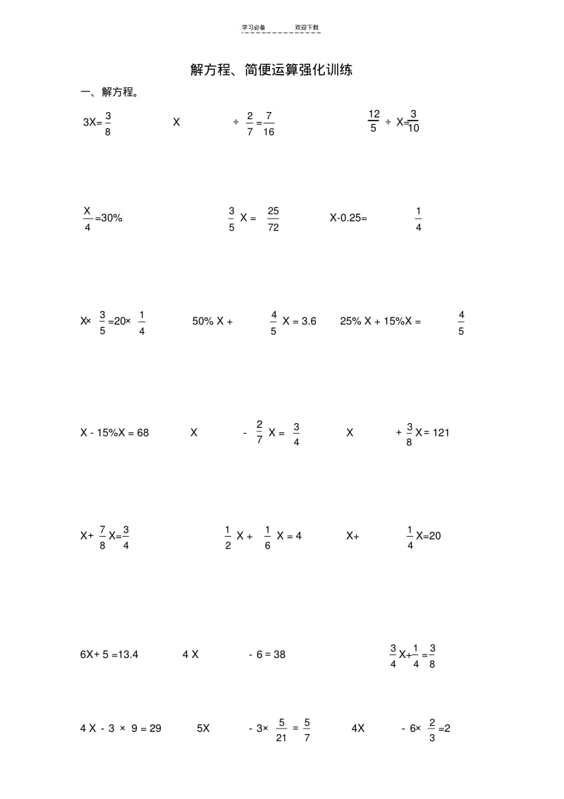 【优质文档】新人教版小学六年级数学练习题(解方程+简便运算).pdf_第1页