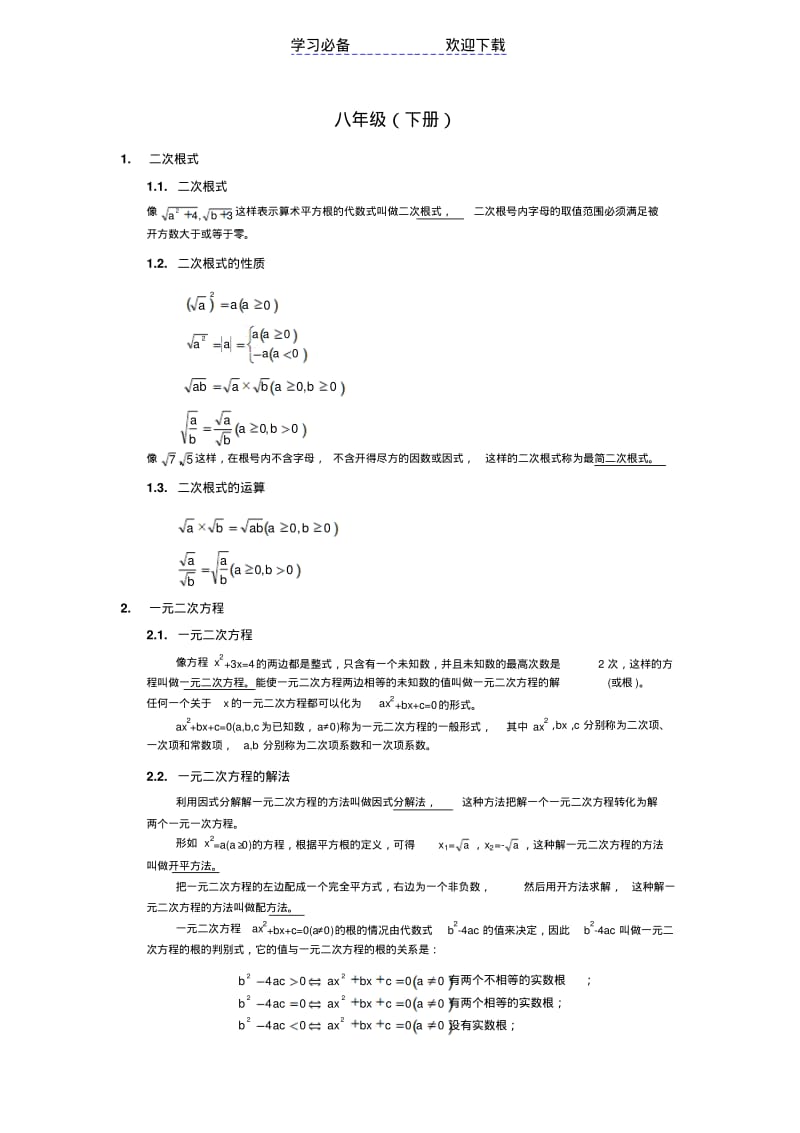 【优质文档】浙教版八年级数学下册知识点汇总.pdf_第1页