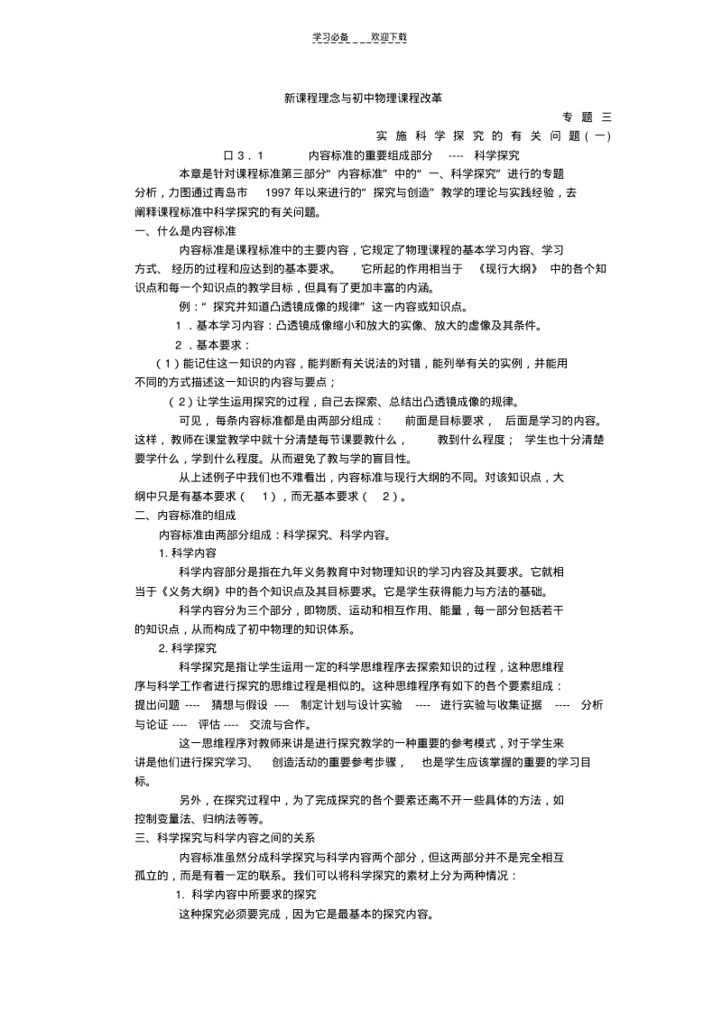 【优质文档】新课程理念与初中物理课程改革解读..pdf_第1页