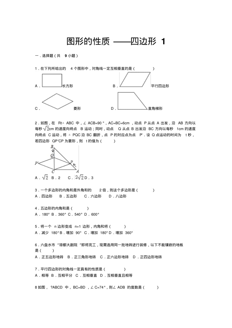 【详解版】九年级中考总复习(华师大版)精练精析：二十一、四边形1(19页,考点+分析+点评).pdf_第1页