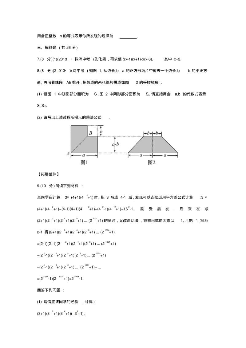 【解析类】七年级数学下册2.2.1+平方差公式课时作业(湘教版).pdf_第2页