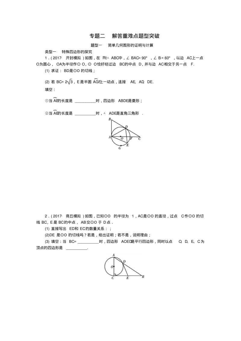 中考数学二轮复习专题二解答重难点题型突破题型一简单几何图形的证明与计算试题.pdf_第1页