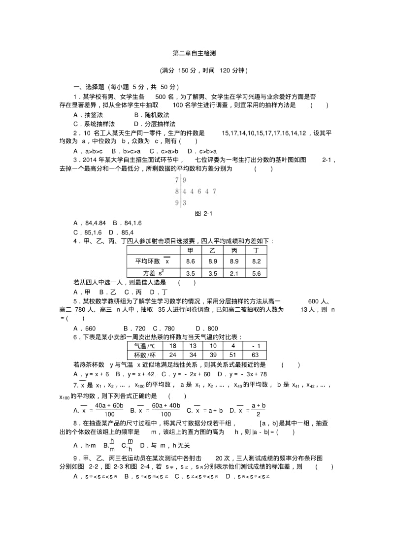 【随堂优化训练】数学(人教a版)必修3自主检测第2章统计.pdf_第1页
