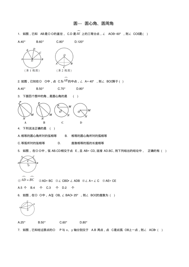 中考数学专题复习圆圆心角圆周角专题训练.pdf_第1页