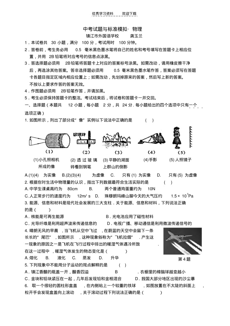 【优质文档】镇江市物理中考模拟试卷.pdf_第1页