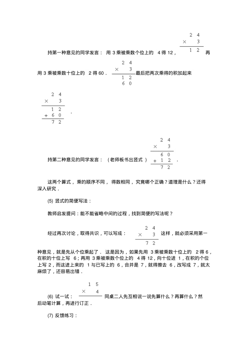 一位数乘二、三位数二(参考教案二)北师大版三级上数学教案第五册.pdf_第3页
