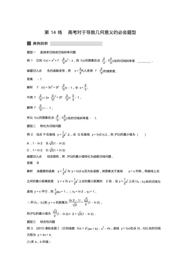 【考前三个月】高考数学必考题型过关练：第14练(含答案).pdf_第1页