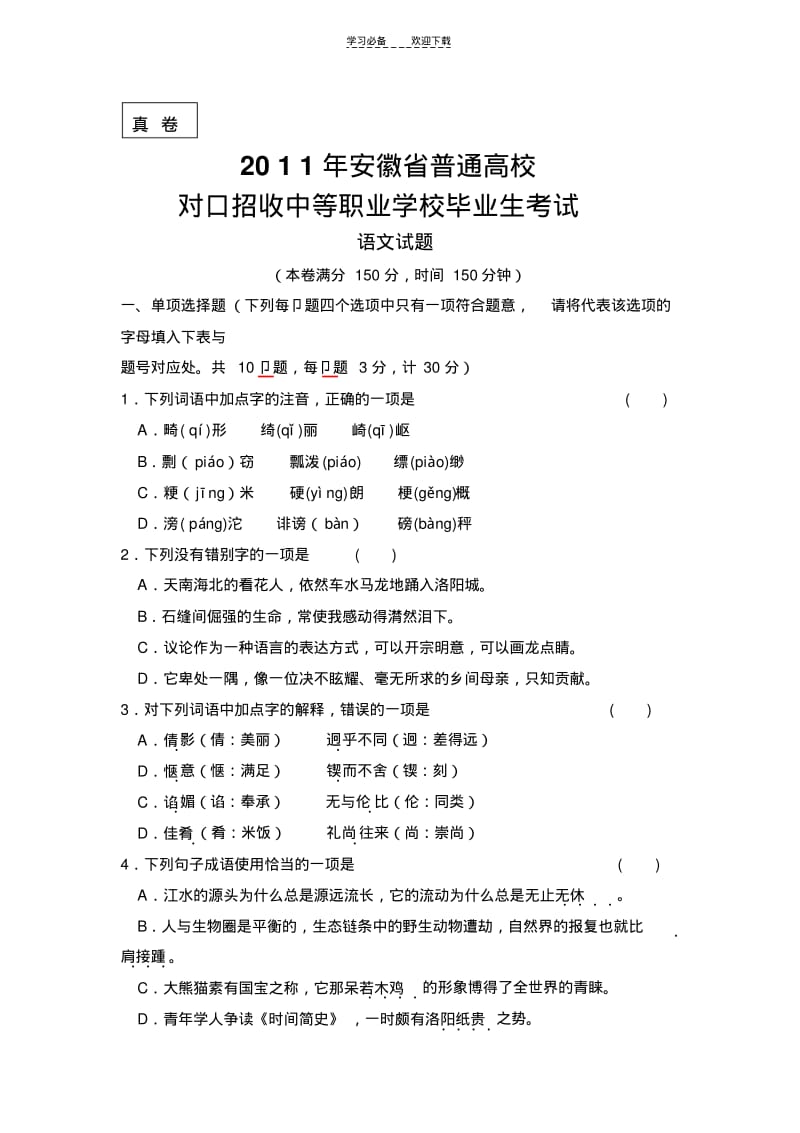 安徽省普通高校对口高考语文试题及答案.pdf_第1页