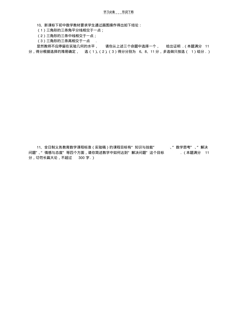 宁波市城区第九届初中数学教坛新秀评比.pdf_第3页