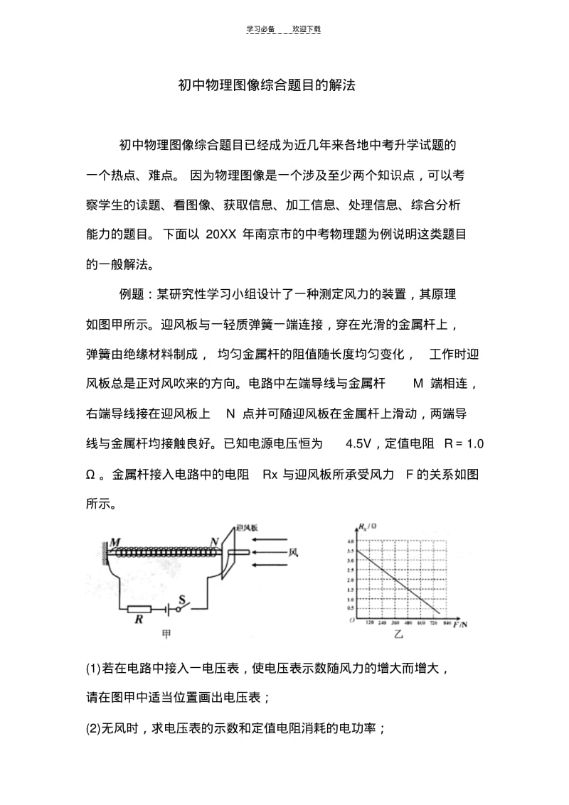 初中物理图像综合题目的解法.pdf_第1页