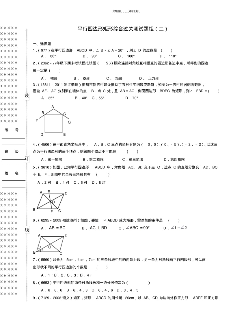 平行四边形矩形综合过关测试题组(二).pdf_第1页