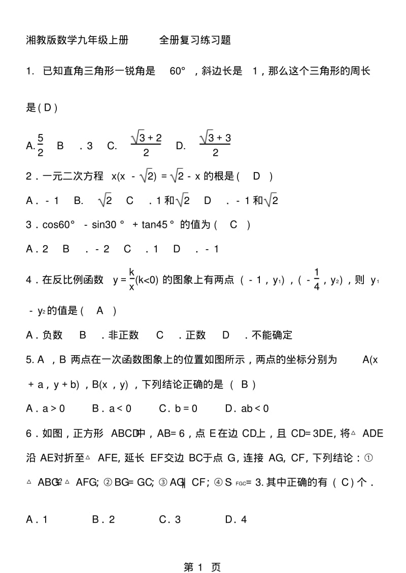 湘教版数学九年级上册全册复习练习题含答案.pdf_第1页