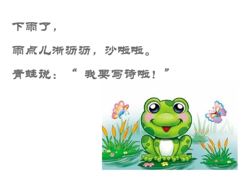 部编版小学语文一年级上(课堂教学课件2)青蛙写诗.pdf_第2页