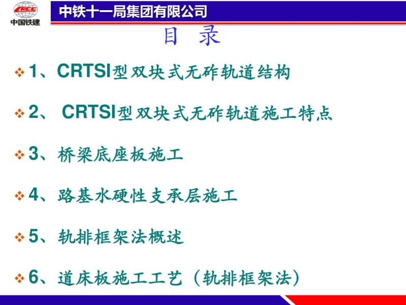 CRTS+I型双块式无砟轨道施工工艺(轨排框架)附件下载.pdf_第2页