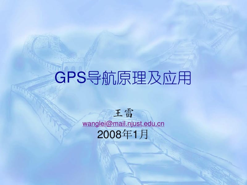 GPS课件211.pdf_第1页