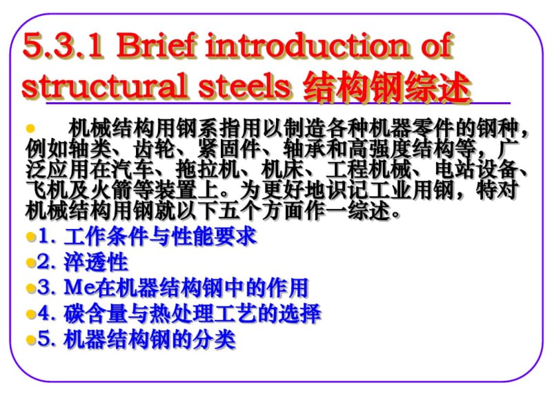 53机械结构用钢.pdf_第2页