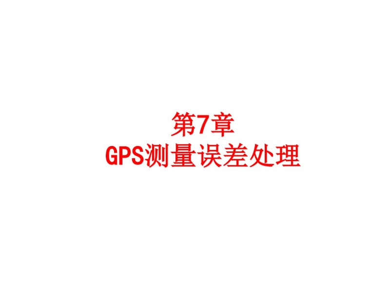 GPS测量误差及其影响(GPS课件).pdf_第1页