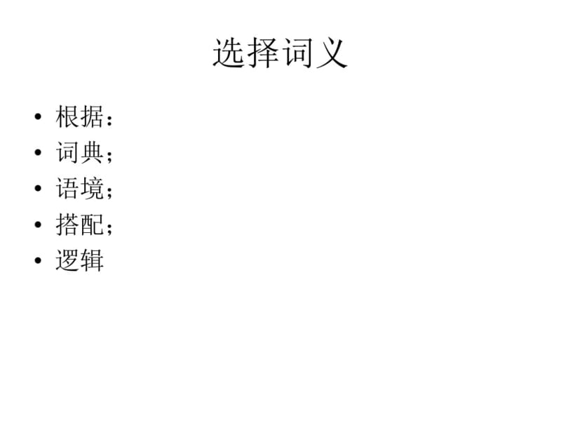 1汉英词汇比较与翻译.pdf_第3页