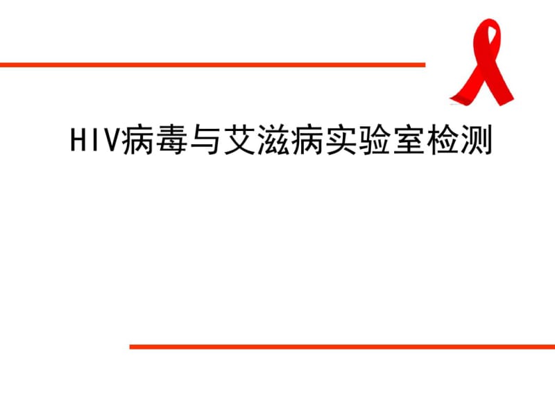 HIV病毒与艾滋病实验室检测.pdf_第1页