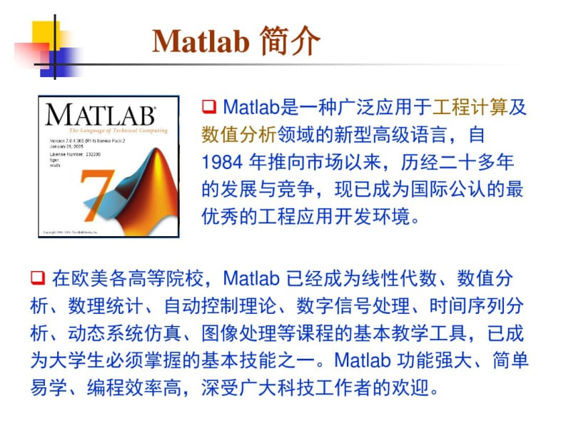 1Matlab介绍、安装及使用.pdf_第1页