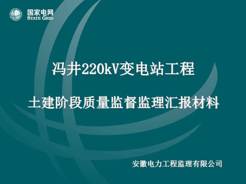 220kV冯井变电站工程土建阶段质量监督监理汇报材料.pdf_第1页